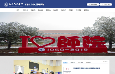 天水师范学院智慧就业中心管理系统