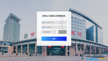 甘肃省人民医院公寓管理系统